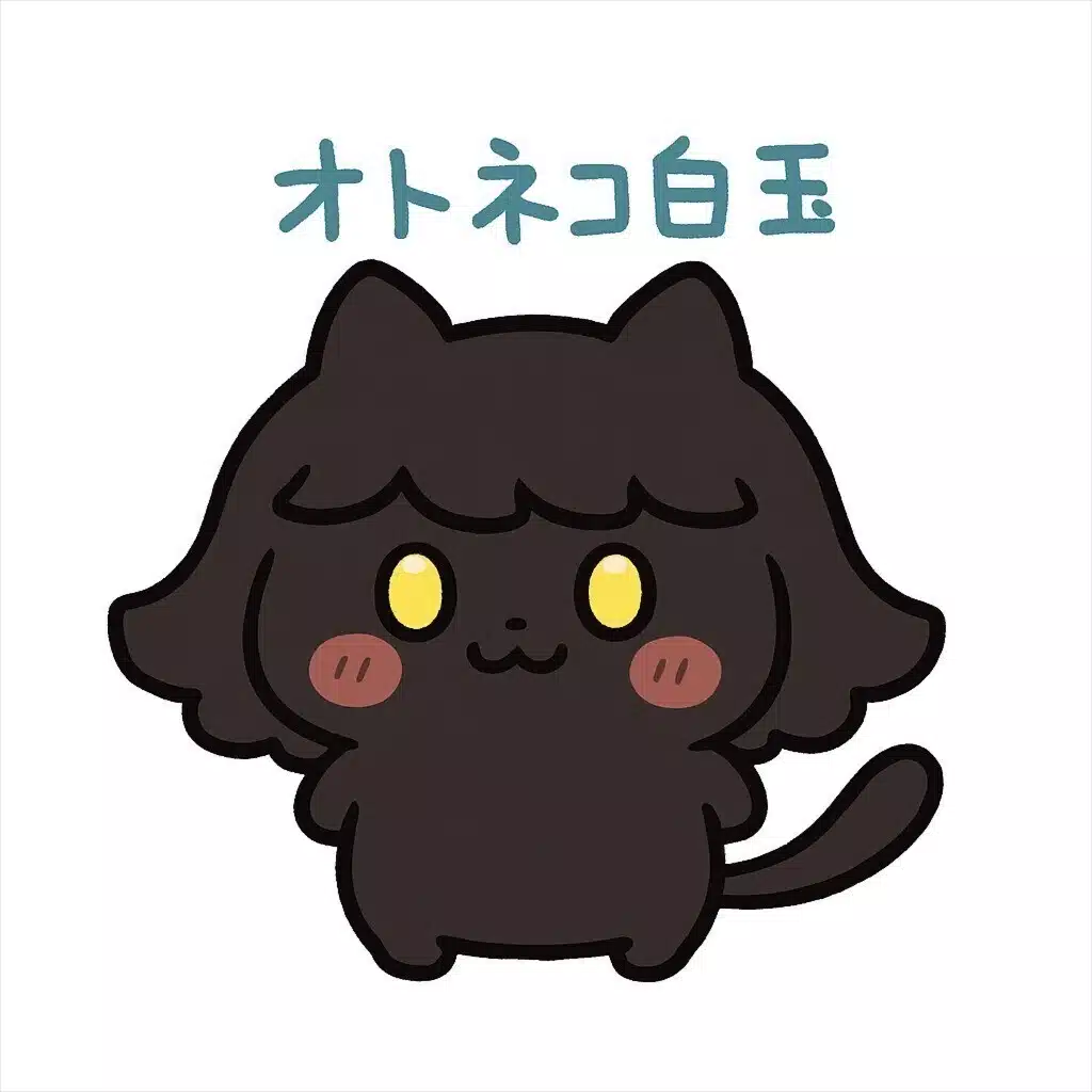 オトネコ白玉