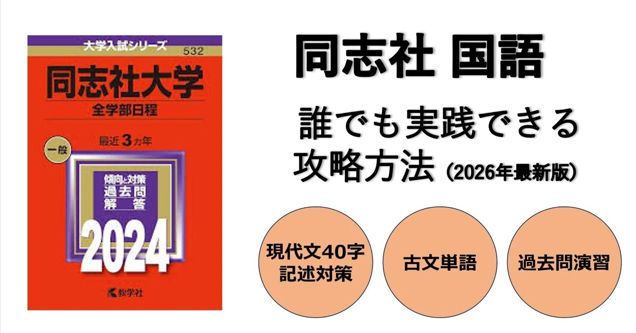 関関同立】国語で「安定して8割」を取るための全手順。現代文・古文の