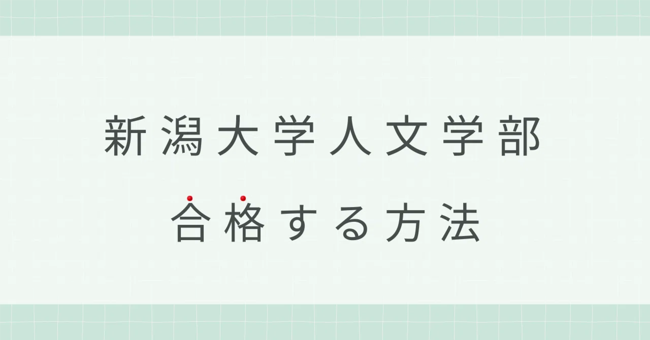 新潟大学人文学部】新潟大学人文学部に合格する方法｜新潟大学専門塾