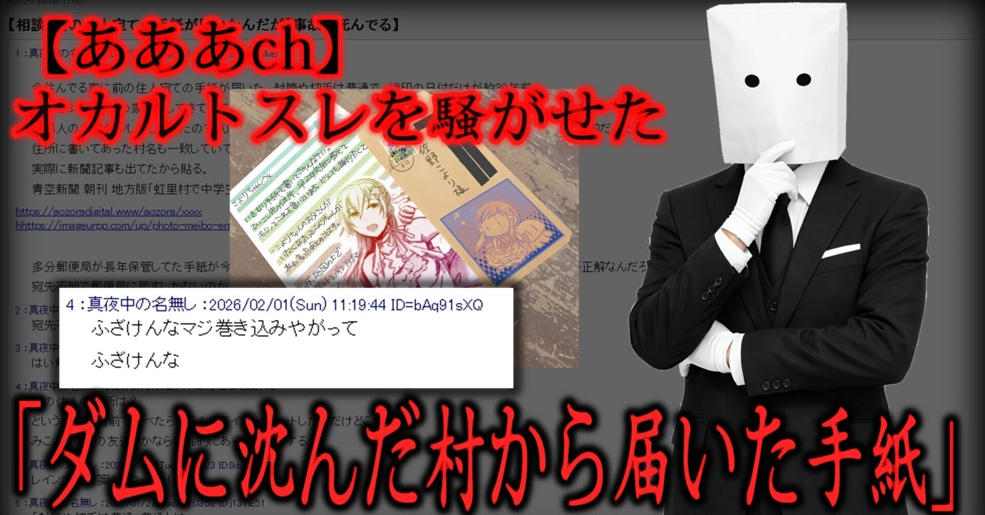 あああch】オカルトスレを騒がせた「ダムに沈んだ村から届いた手紙」｜sio