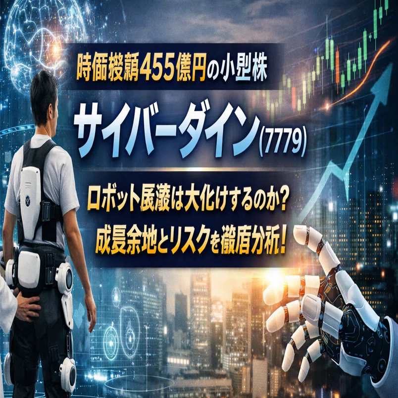 時価総額455億円の小型株「サイバーダイン」──ロボット医療は本当に 