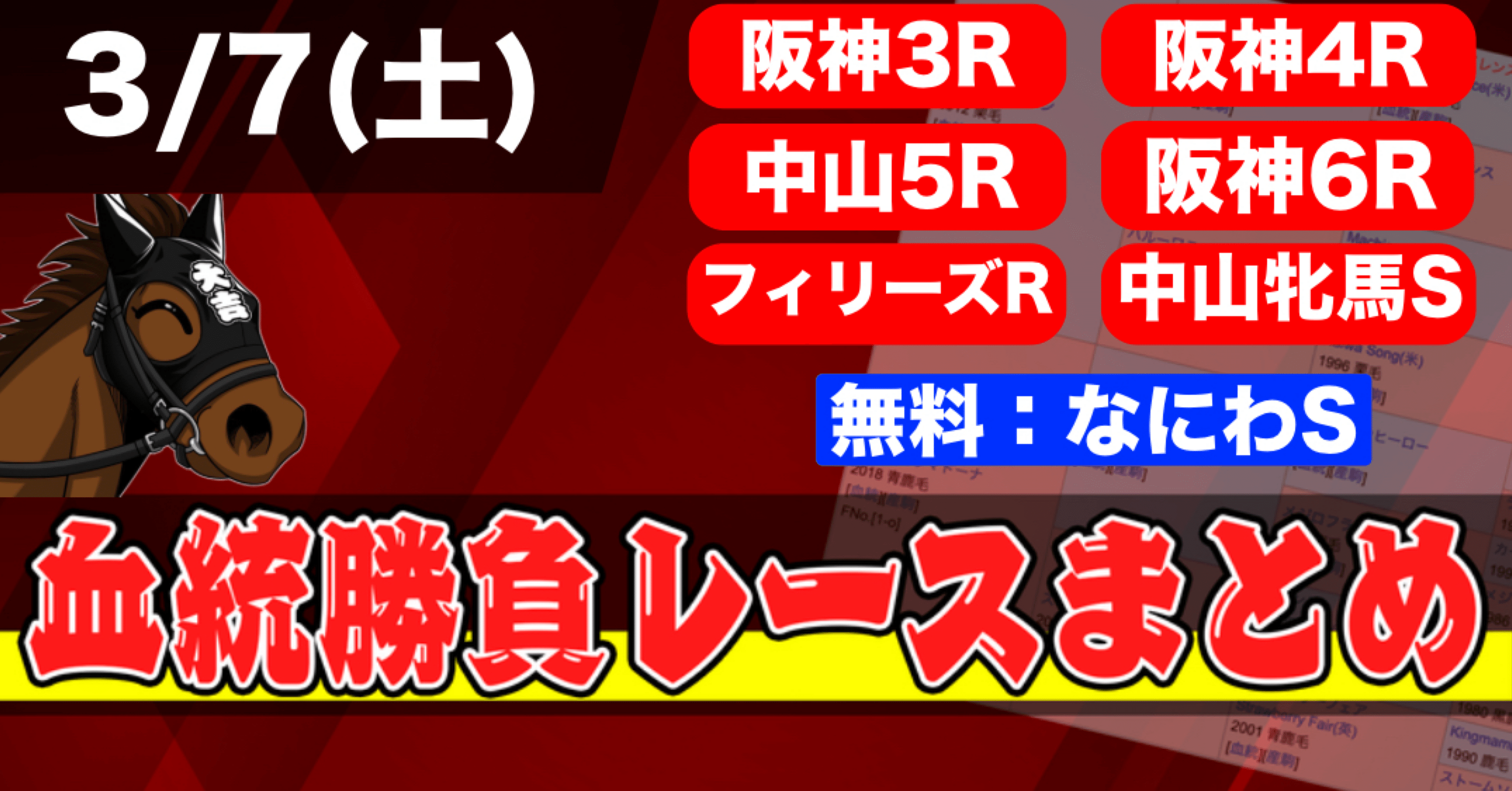 3/7 なにわS（無料）と勝負レースまとめ❕🔥｜大吉 血統予想家@うまプロ