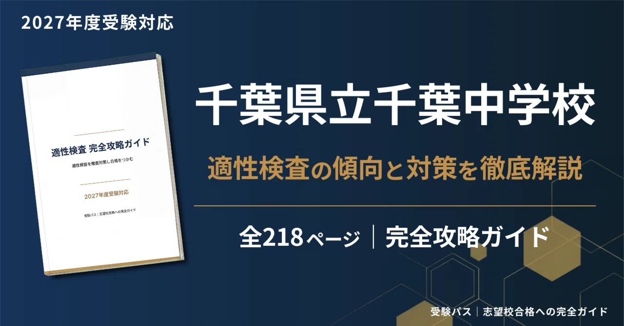 2027年度】千葉県立千葉中学校｜適性検査の傾向と対策を徹底解説｜受験 