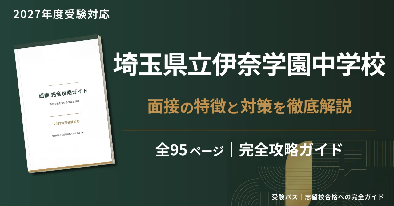 2027年度】埼玉県立伊奈学園中学校｜作文（適性検査）の傾向と対策を