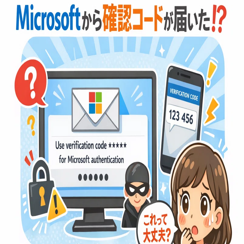 ログインしてないのにMicrosoftの確認コードが届いた！verification