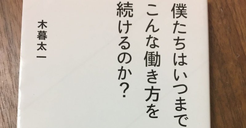 読書 僕たちはいつまでこんな働き方を続けるのか 中野 祐治の格言note Note 読書 僕たちはいつまでこんな働き方を続けるのか 中野 祐治の格言note Note