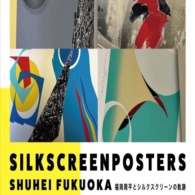 SILKSCREENPOSTERS｜安濃町へようこそ｜アノウラボ