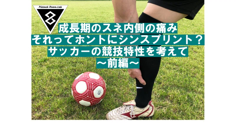 成長期のスネの内側の痛み それってホントにシンスプリント サッカーの競技特性を考えて 前編 Pittockroom Writers Note