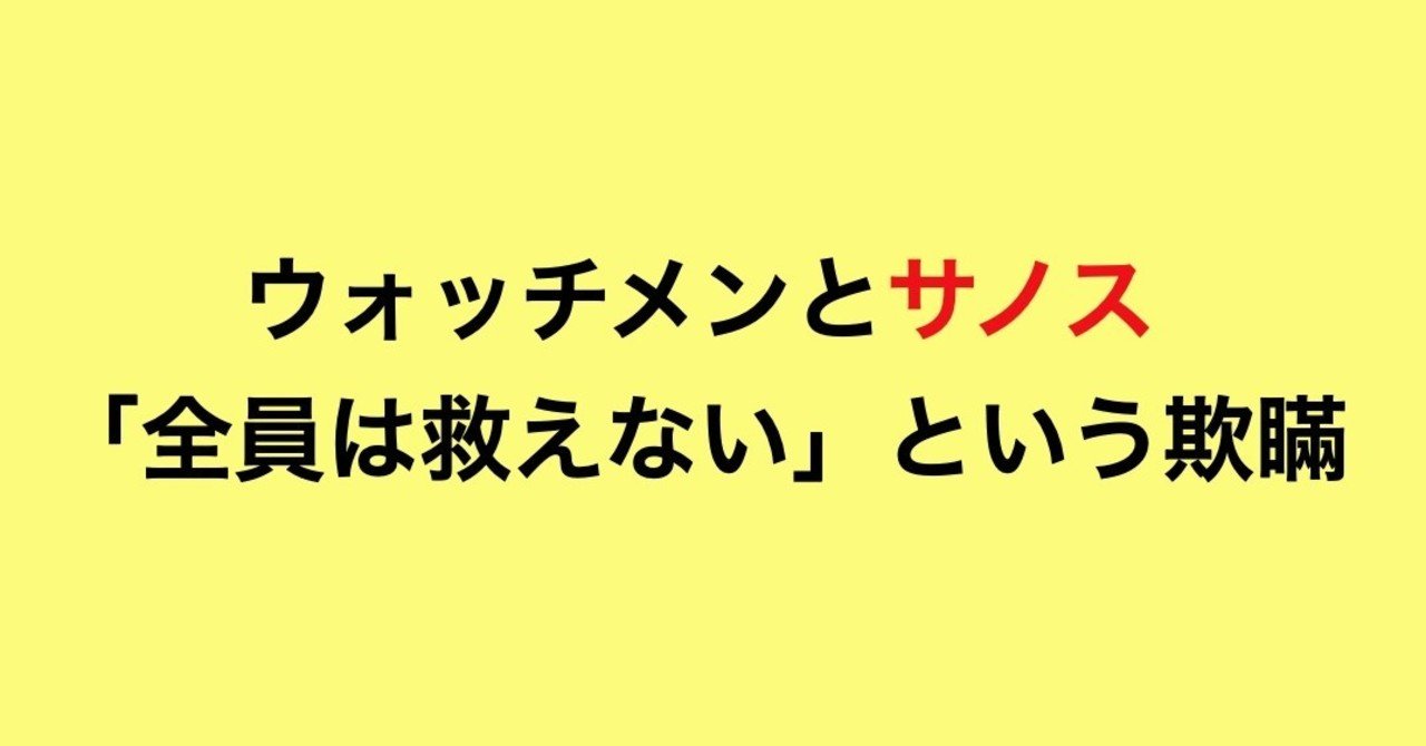無料公開 ウォッチメンとサノス 全員は救えない という欺瞞 やどうふ Note