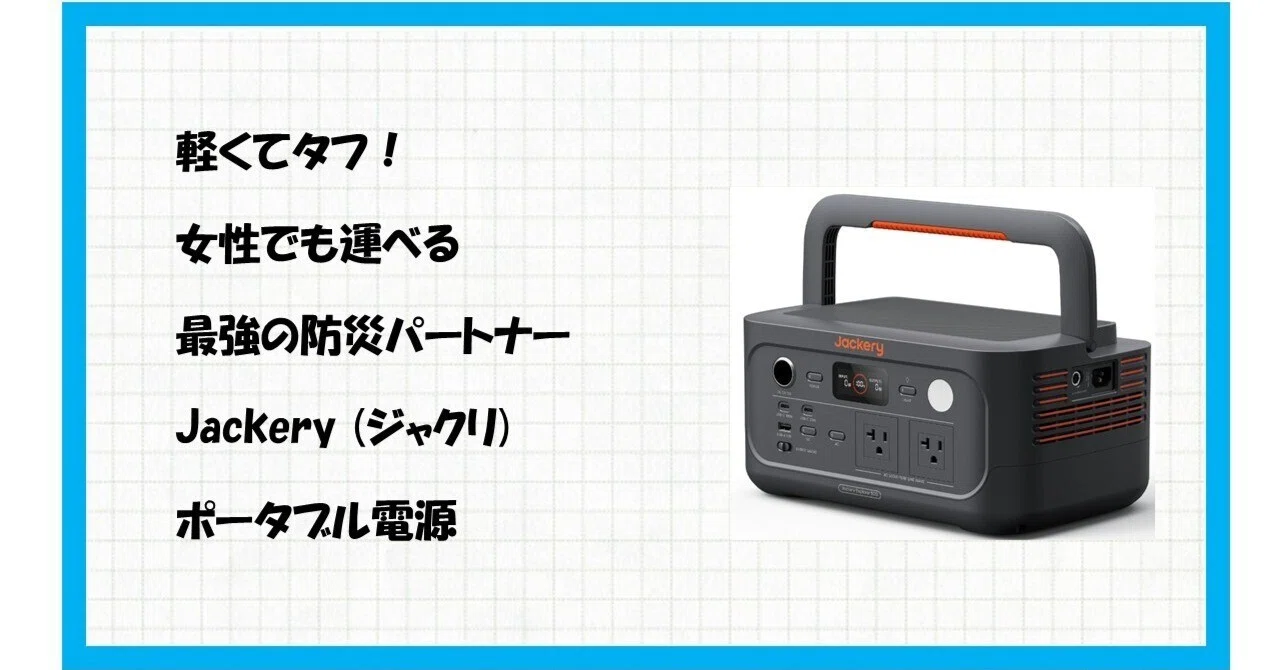 停電・災害・キャンプの不安をこれ1台で解消！Jackery ポータブル電源