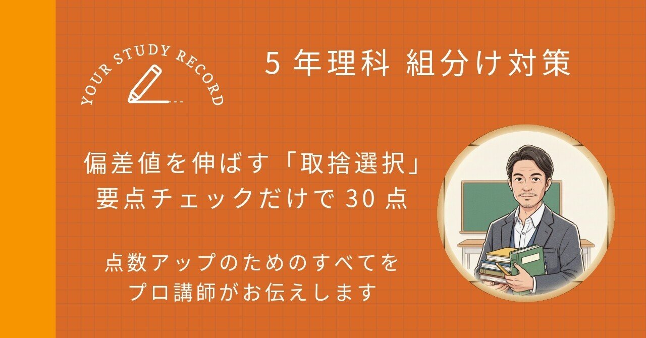 5年理科・組分けテスト対策｜要点チェックだけで30点？！プロ講師が