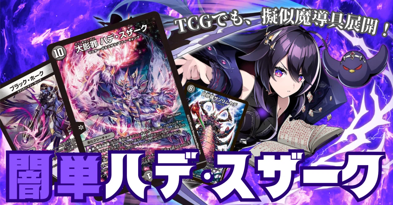 紙には《ミザリィ》がいねぇから《ハデ・スザーク》を使うしかないんだ