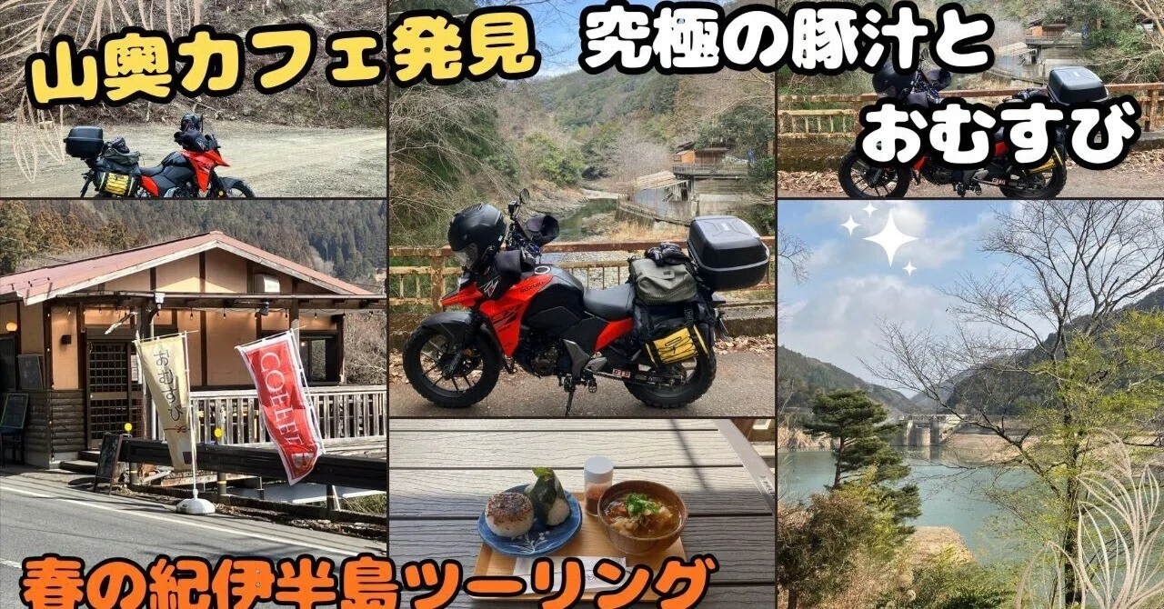 Vストローム250SXで行く、春の紀伊半島横断アドベンチャー。苔の廃村と