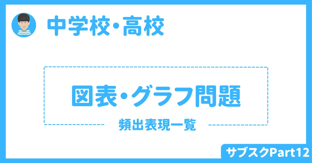 【中学校・高校】図表・グラフ問題頻出フレーズ一覧 〜高校入試や大学入試実績あり〜|草食系高校教師