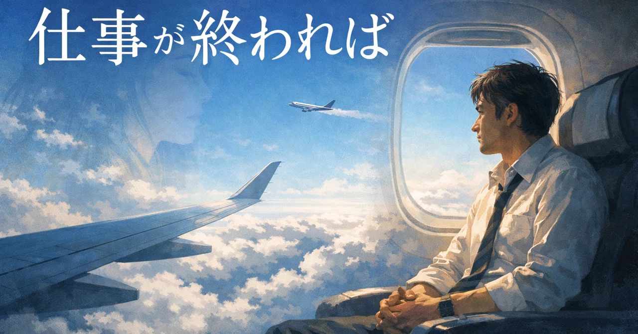 仕事が終われば（お題：飛行機と出張、信頼、私の愚行、口から出まかせ 
