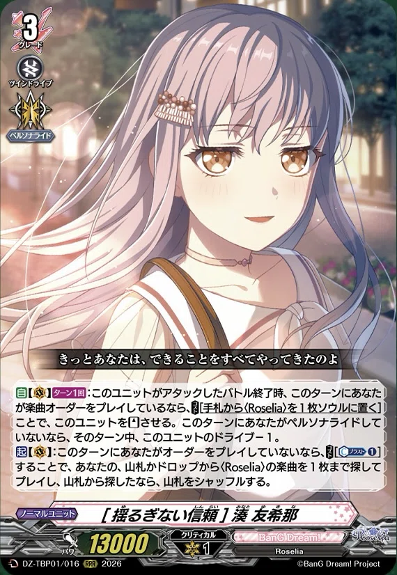 どこヴァン】Roseliaなどの情報公開｜フライハイト@ゲーム部