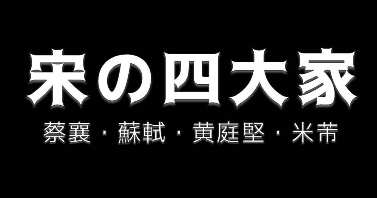 本格書道家が愛する】宋の四大家｜お字書き道TALKS｜書道系ラジオ🎧𓈒 𓂂𓏸