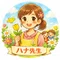 ハナ先生