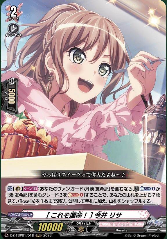 どこヴァン】Roseliaなどの情報公開｜フライハイト@ゲーム部