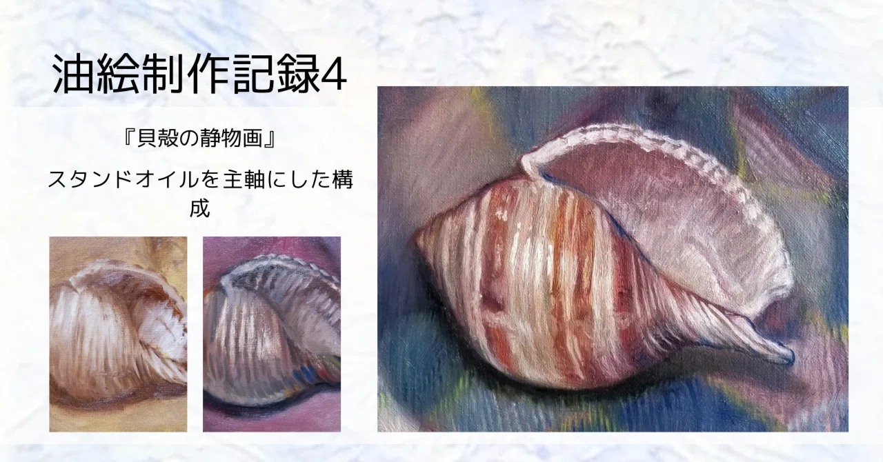 油絵制作記録 4｜貝殻の絵：スタンドオイル主軸の構成で描く｜たかしろ