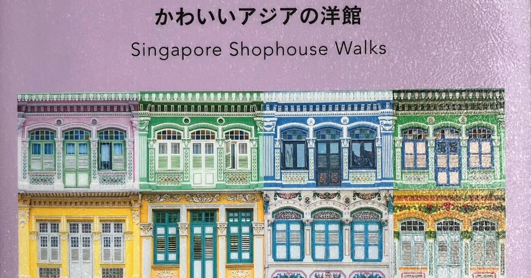 読書感想】シンガポールのカラフル建築「ショップハウス」とは？ 冬の