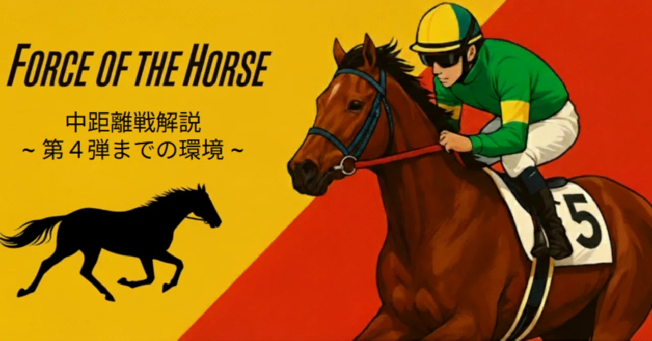 FOTH】 Force of the horse 芝・中距離デッキで強いカード (2026/3/22