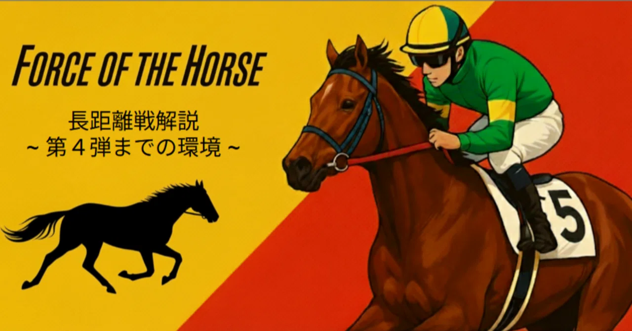 FOTH】 Force of the horse 芝・長距離デッキで強いカード (2026/3/6 