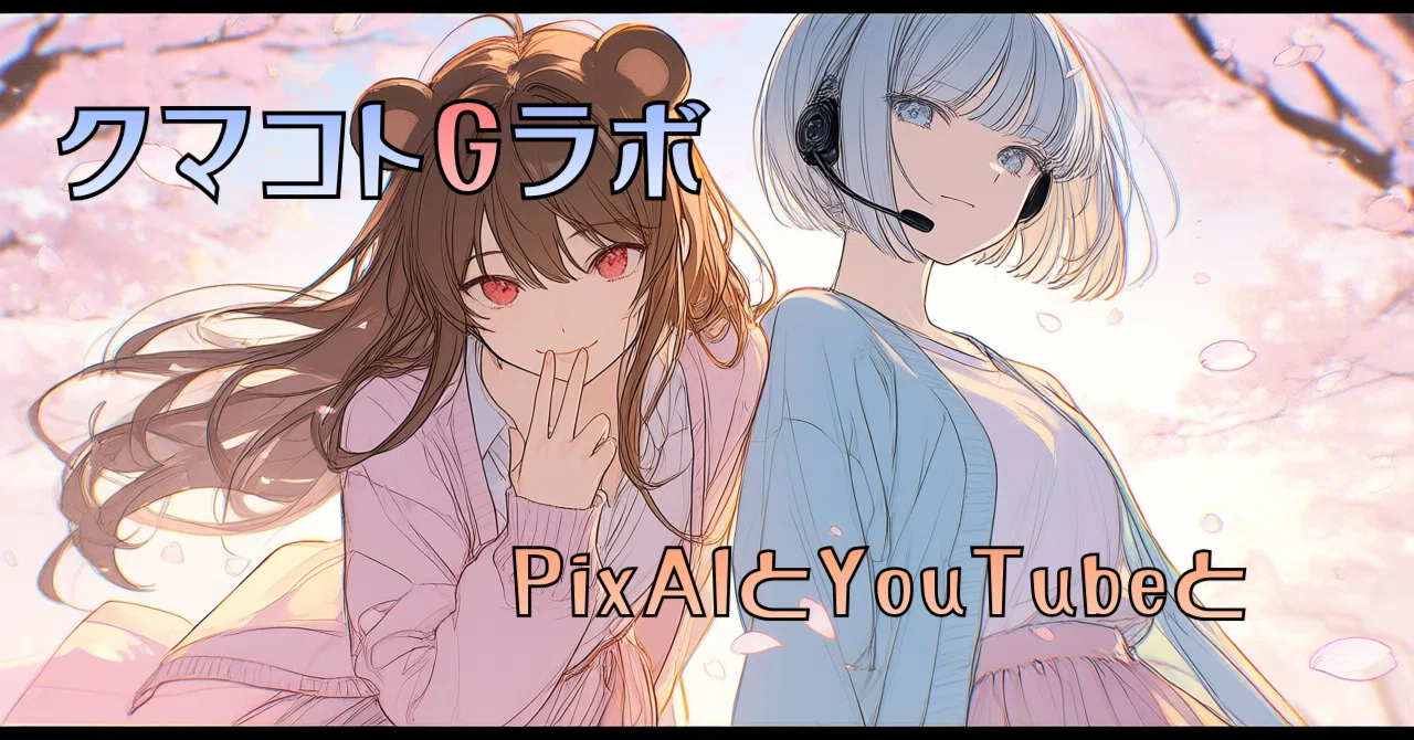 クマコトGラボ】PixAIのTsubaki.2の簡単検証とYouTubeの公開宣言｜旅くま
