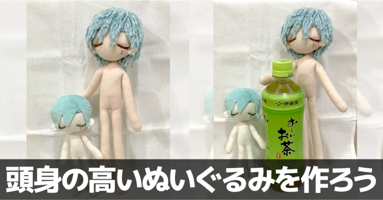 頭身の高いぬいぐるみを作ろう【 #そこまち式ぬい 】｜L99