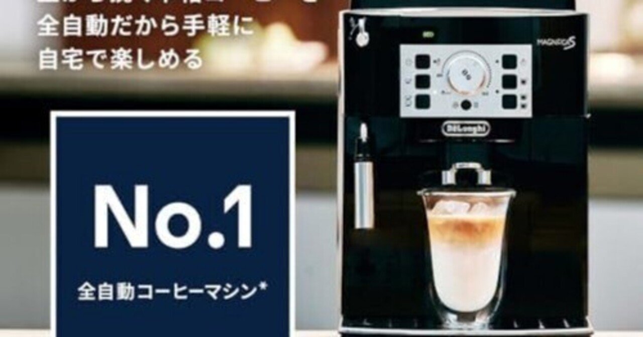 買って損なし！最強おすすめコーヒーメーカー「デロンギ 全自動
