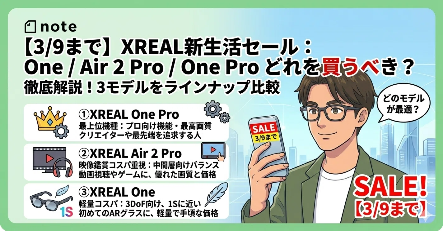 3/9まで】 XREAL新生活応援セール：One / Air 2 Pro / One Pro どれを