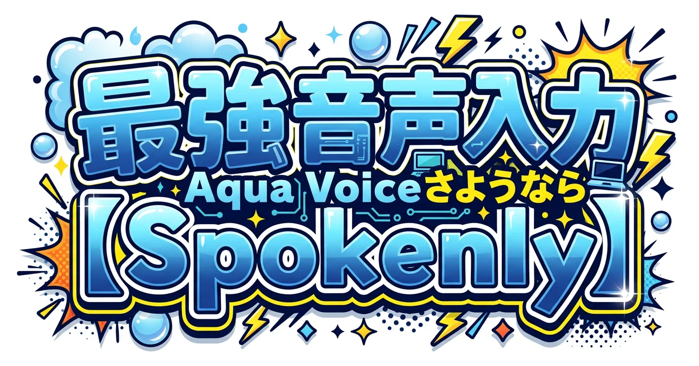 精度も速度も満たす無料音声入力アプリ【Spokenly】｜papayota