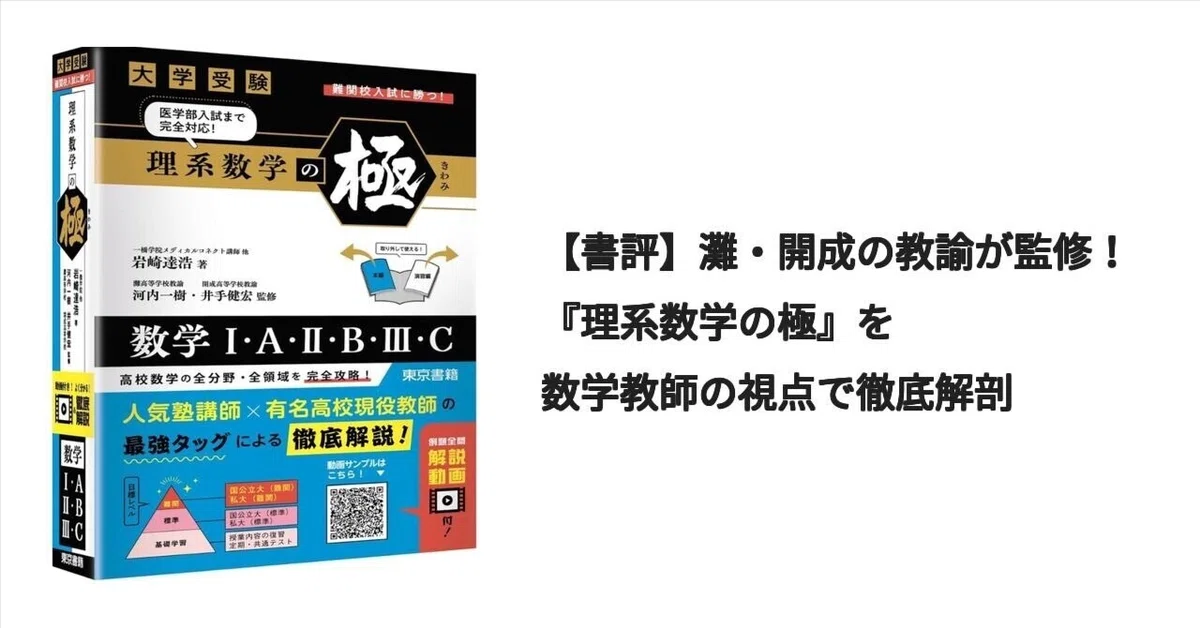 書評】『理系数学の極』は「思考の停滞」を打破する一冊か？現役の視点