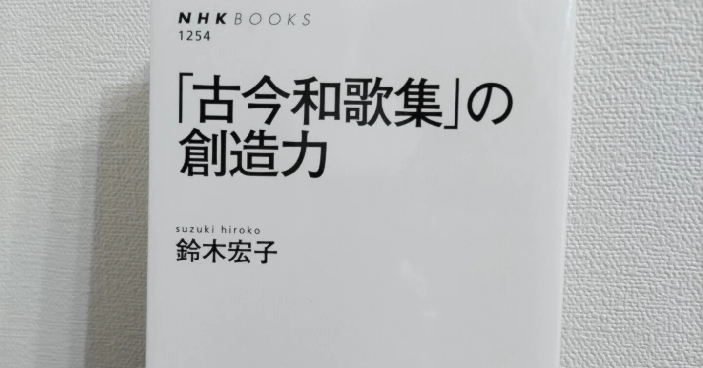 読書記録】鈴木宏子『「古今和歌集」の創造力』｜Ryohei Noguchi