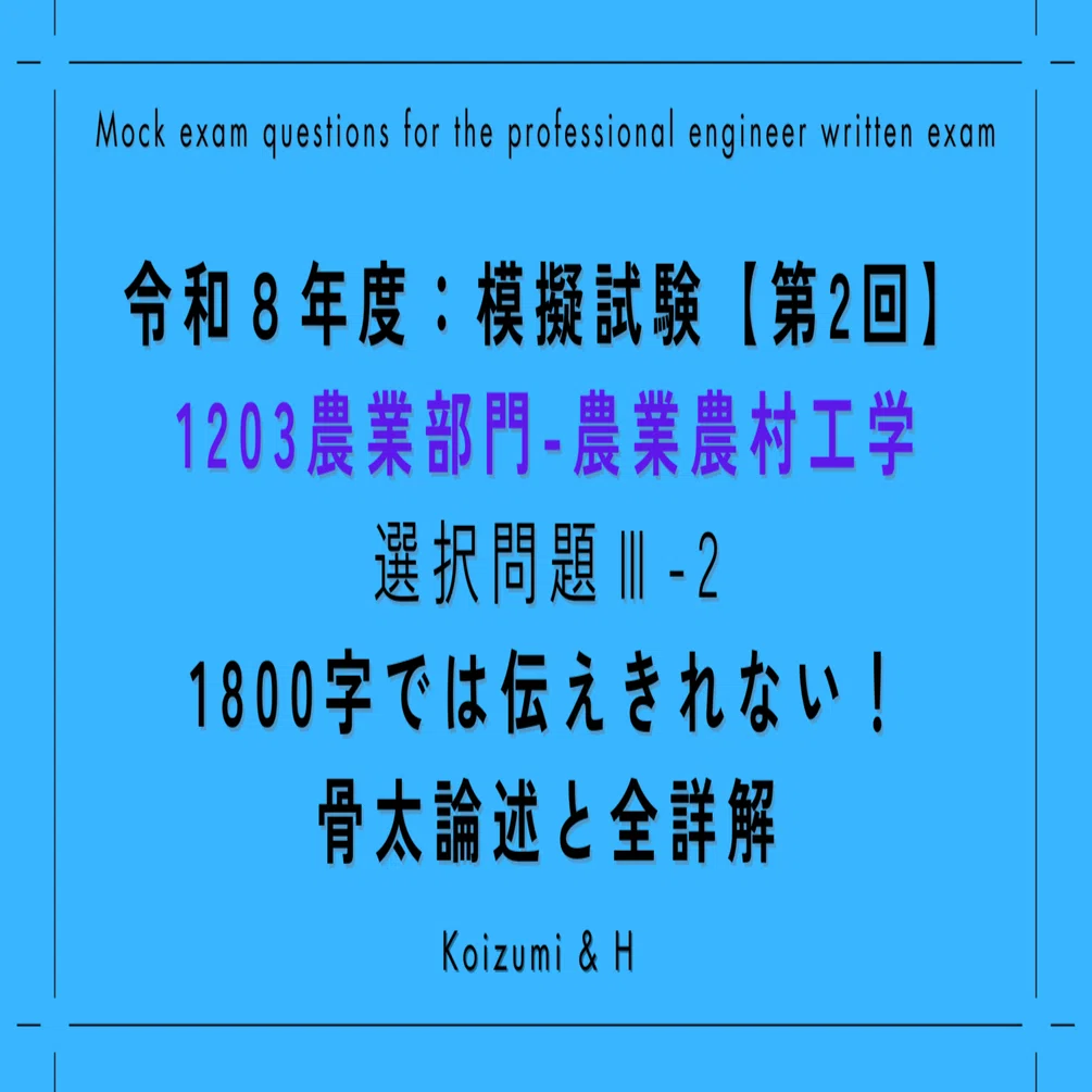技術士｜R08模擬試験【第2回】選択問題Ⅲ-2｜1203農業部門-農業農村