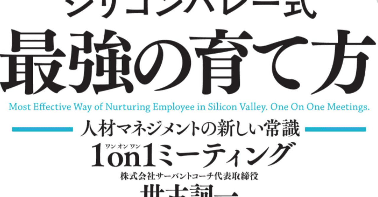 シリコンバレー式 最強の育て方 を読んで 竹中優太 22卒の学生人事 note
