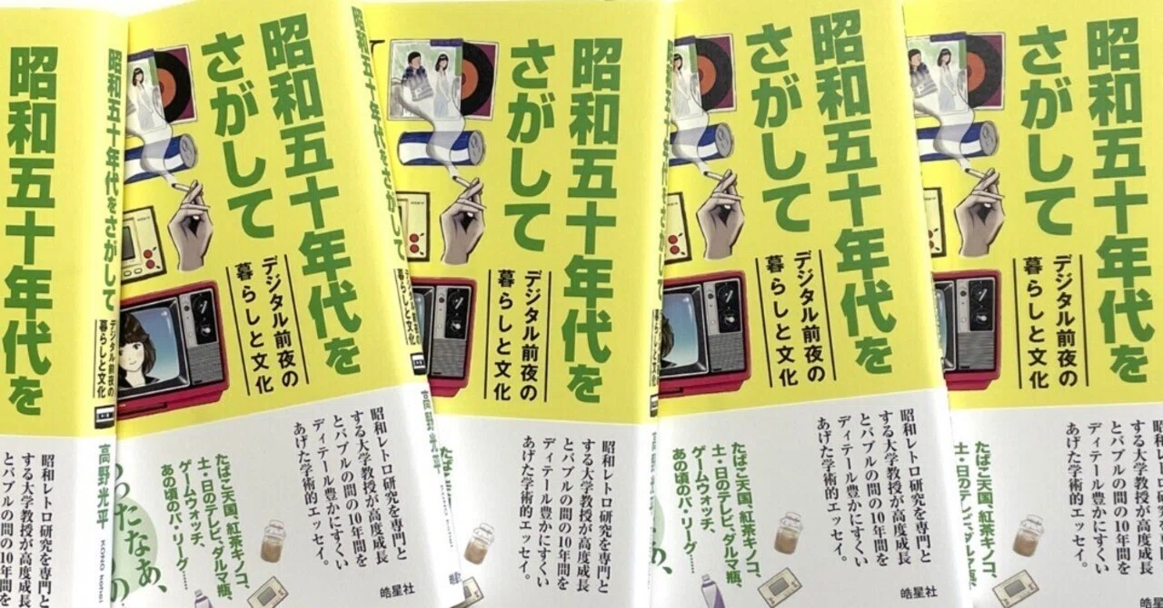 昭和五十年代をさがして』刊行にあたり｜高野光平（こうの・こうへい 