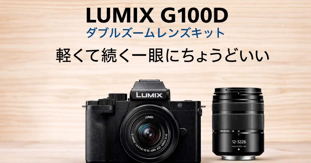 LUMIX G100D ダブルズームレンズキットは“軽くて続く一眼”が欲しい人に
