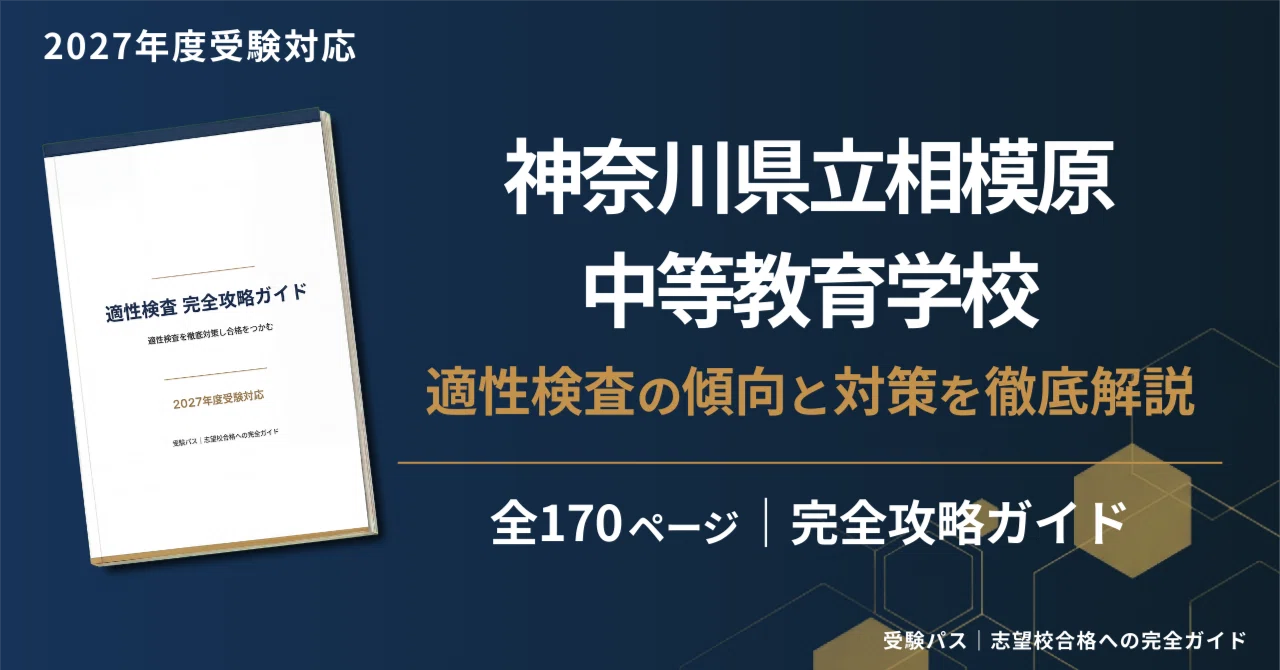 2027年度】神奈川県立相模原中等教育学校｜適性検査の傾向と対策を徹底