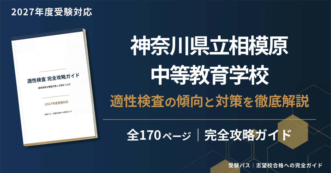 相模原中等一貫対策プリント 問題と解答】平成23年度 神奈川県立中等教育学校の適性検査【相模原