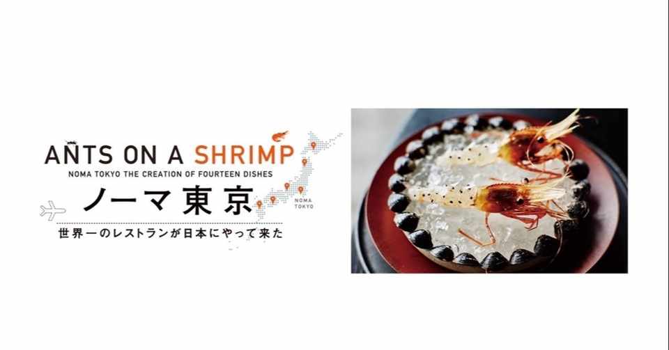 ドキュメンタリー ノーマ東京 世界一のレストランが日本にやって来た もういちど オランダ映画 5 14 Banzong Note