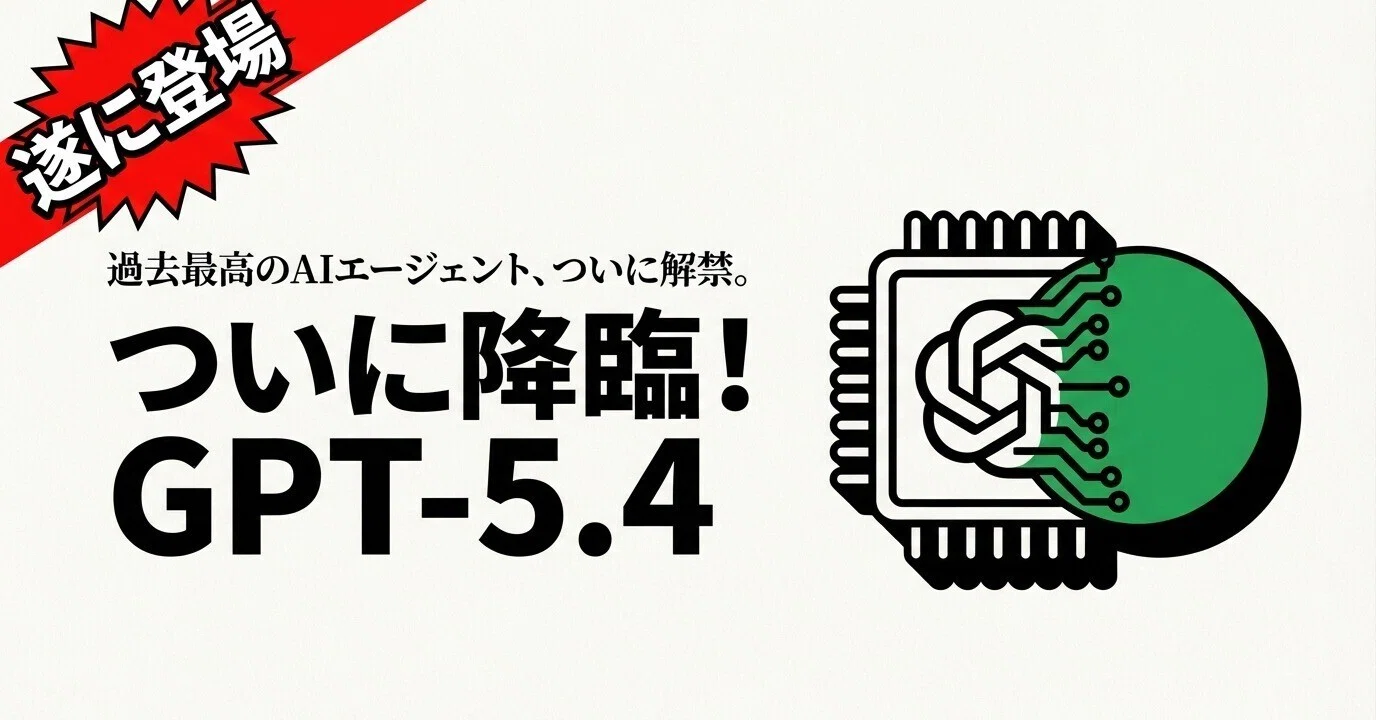 GPT-5.4を調べて試した：嘘が減ってCode大幅向上！トークン効率もUP