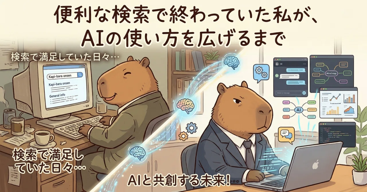 便利な検索で終わっていた私が、AIの使い方を広げるまで|カピ係長