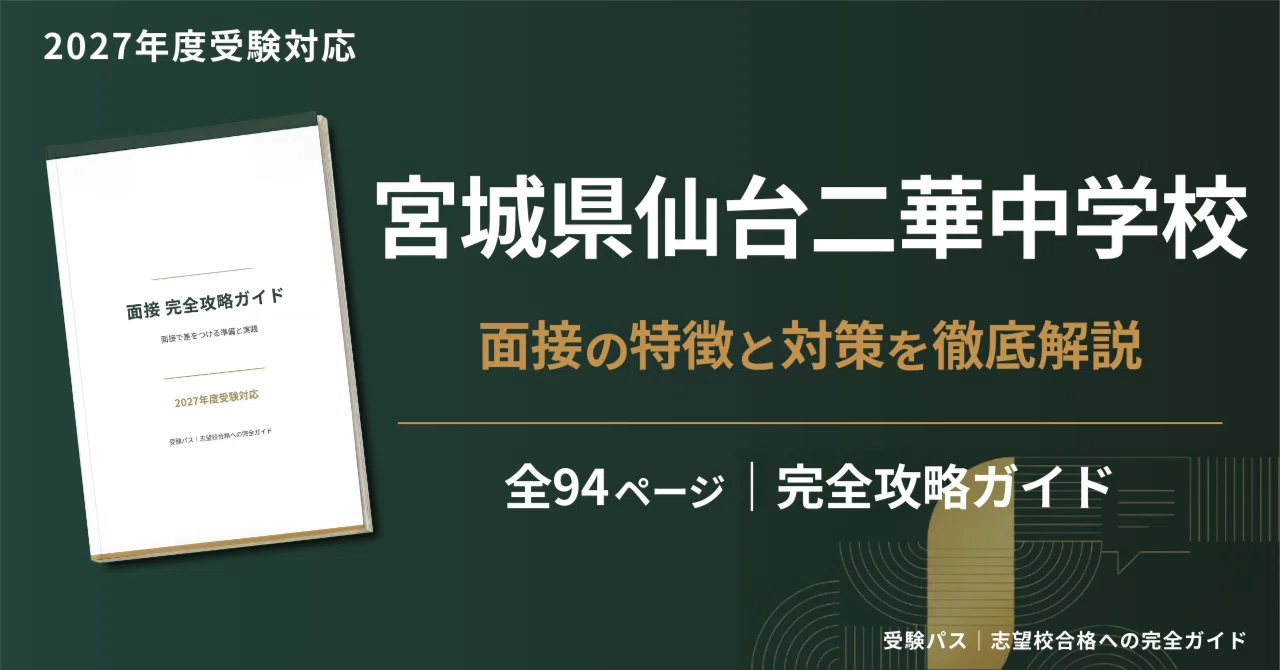 2027年度】宮城県仙台二華中学校｜面接の傾向と対策を徹底解説｜受験