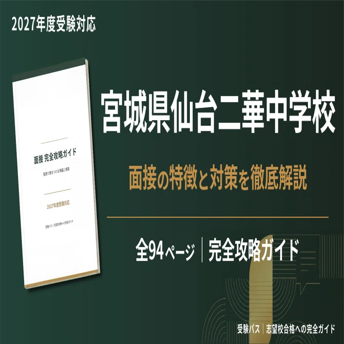 2027年度】宮城県仙台二華中学校｜面接の傾向と対策を徹底解説｜受験