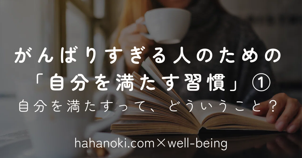 がんばりすぎる人のための「自分を満たす習慣」①自分を満たすって 