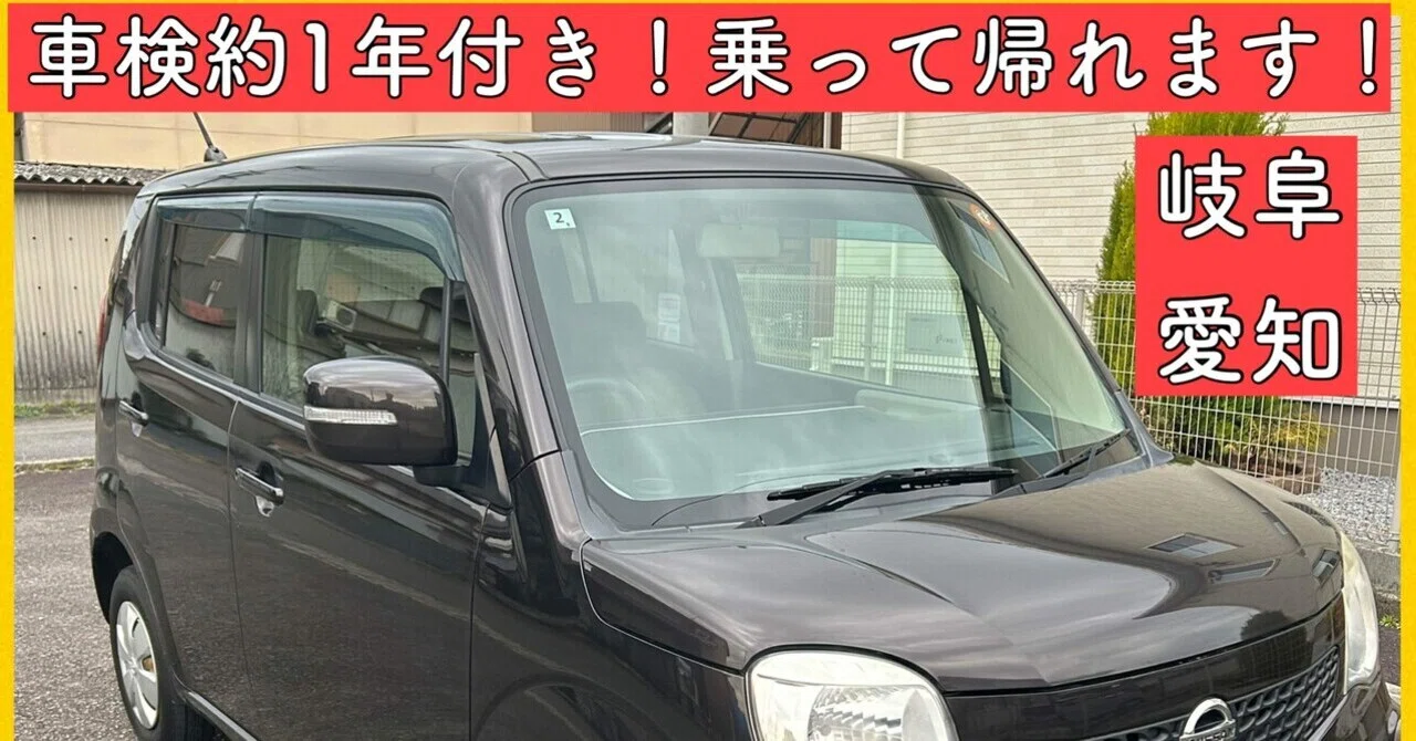 平成24年 9万キロ 車検1年付き 軽自動車 岐阜 愛知 三重 日産 モコ 