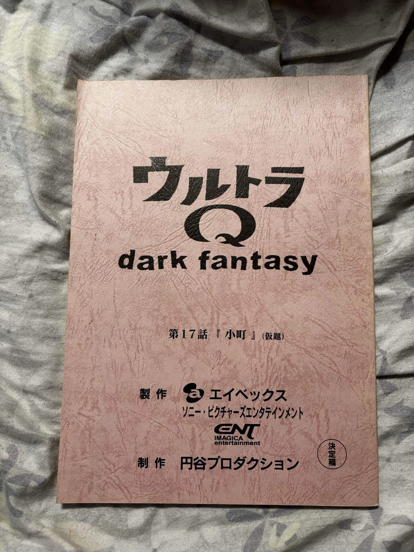 ウルトラQ dark fantasy 決定稿 ウルトラマン 台本 ウルトラQ dark fantasy 第十七話(小町)台本紹介｜Hirokazu Isato