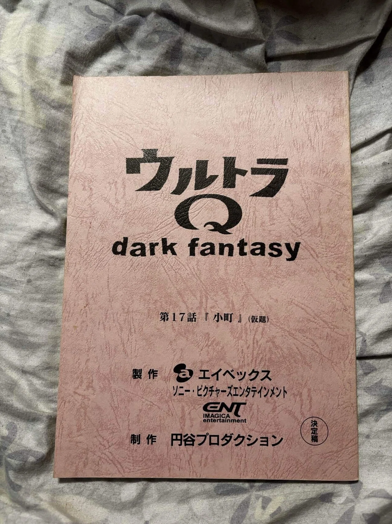 ウルトラQ dark fantasy 決定稿 ウルトラマン 台本 ウルトラQ dark fantasy 第十七話(小町)台本紹介｜Hirokazu Isato