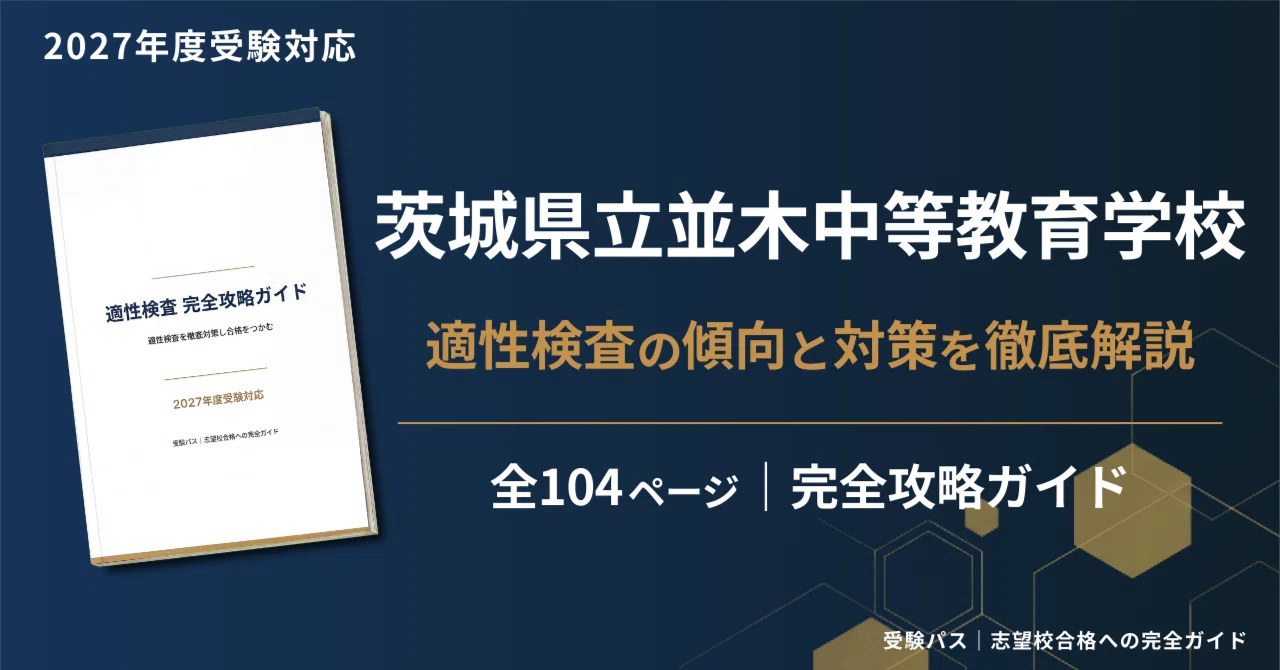 2027年度】茨城県立並木中等教育学校｜適性検査の傾向と対策を徹底解説
